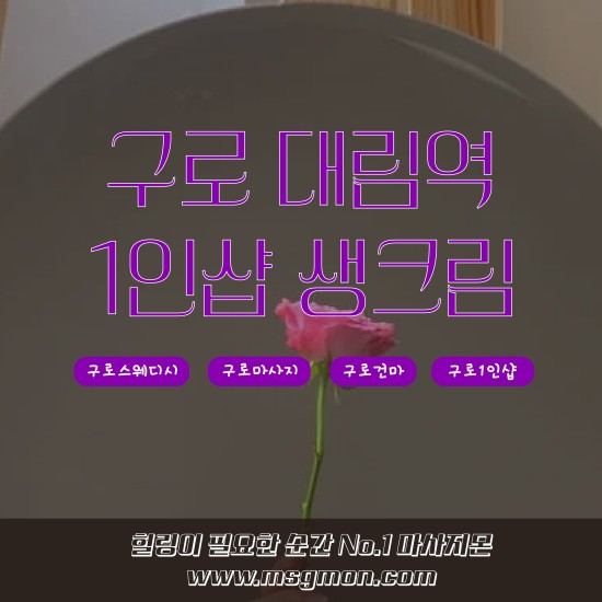 구로 1인샵 생크림