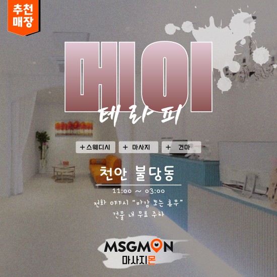 천안 메이테라피