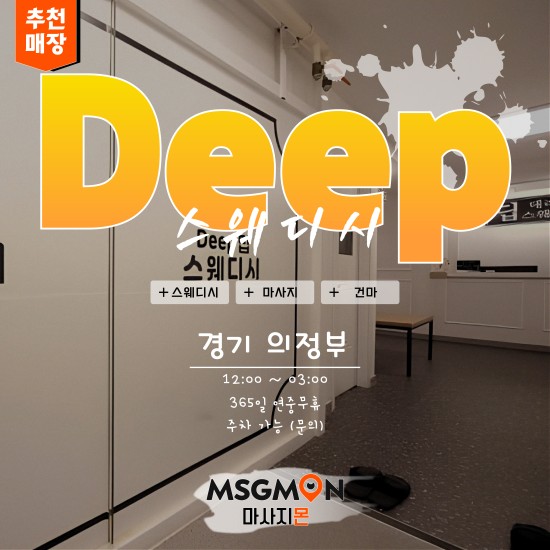 의정부 딥스웨디시