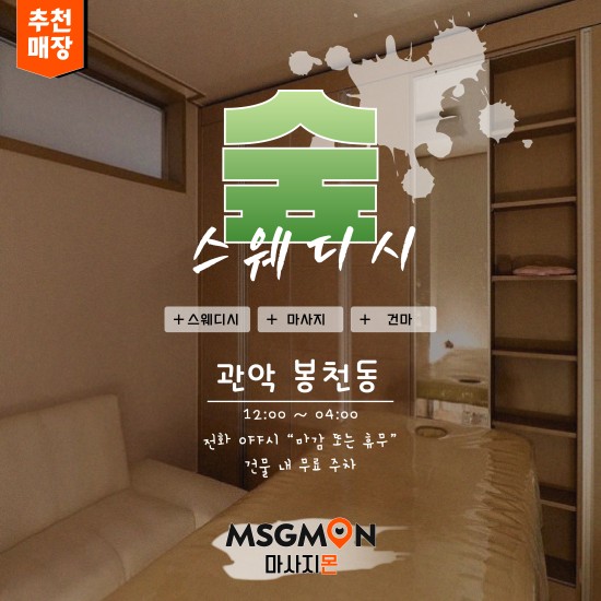 관악 숲스웨디시