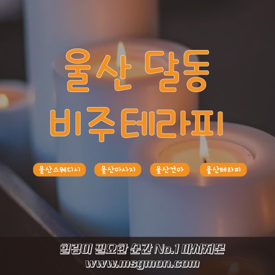 울산 비쥬마사지