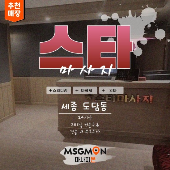 세종 스타마사지