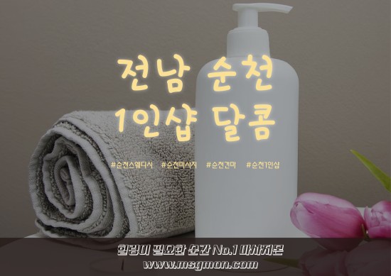 순천 1인샵 달콤