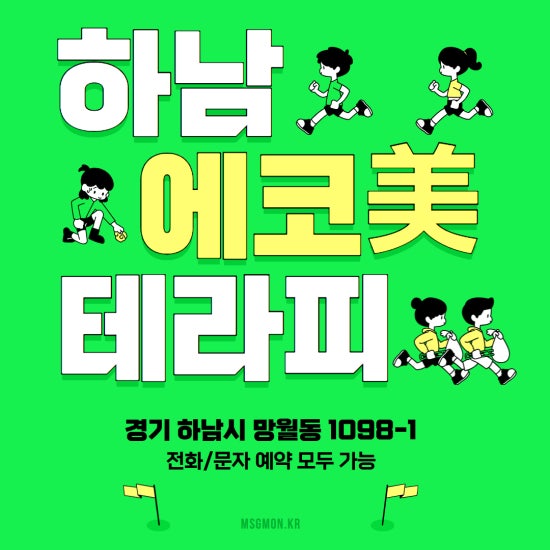 하남 에코美테라피