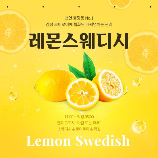 천안 레몬스웨디시