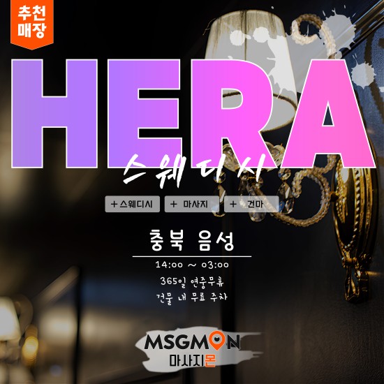 음성 헤라스웨디시