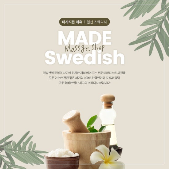 일산 메이드스웨디시