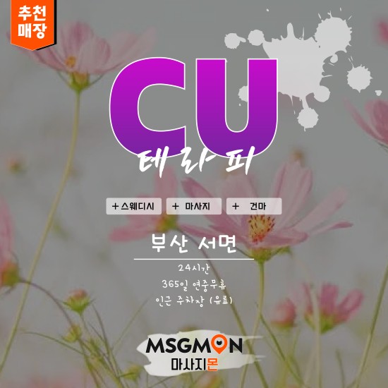 부산 CU테라피