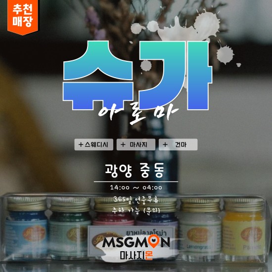 광양 슈가아로마