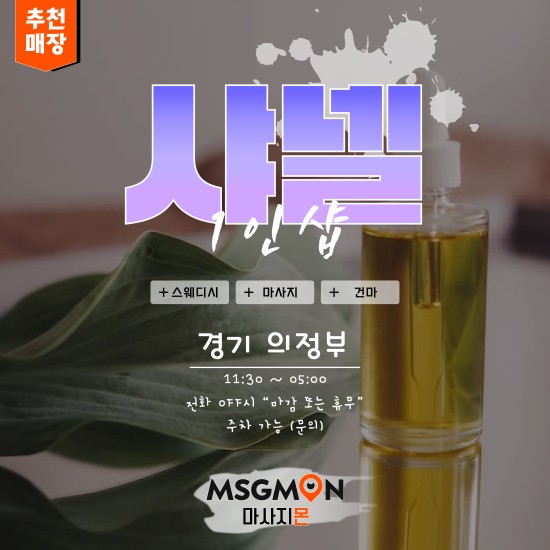 의정부 1인샵 샤넬스웨디시