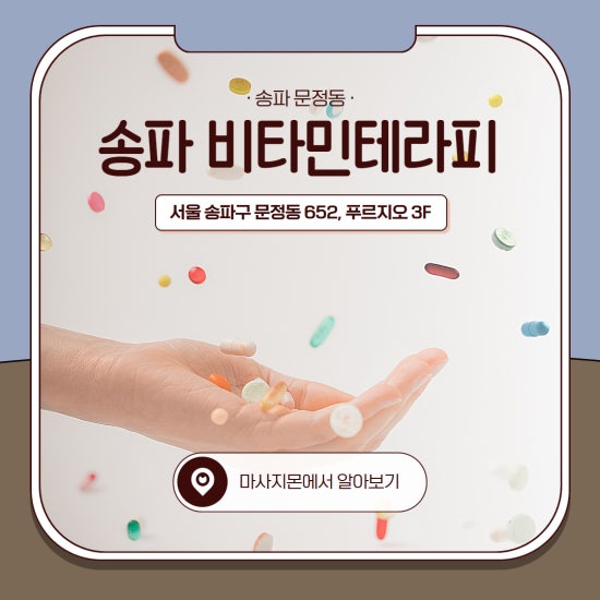 송파 비타민테라피