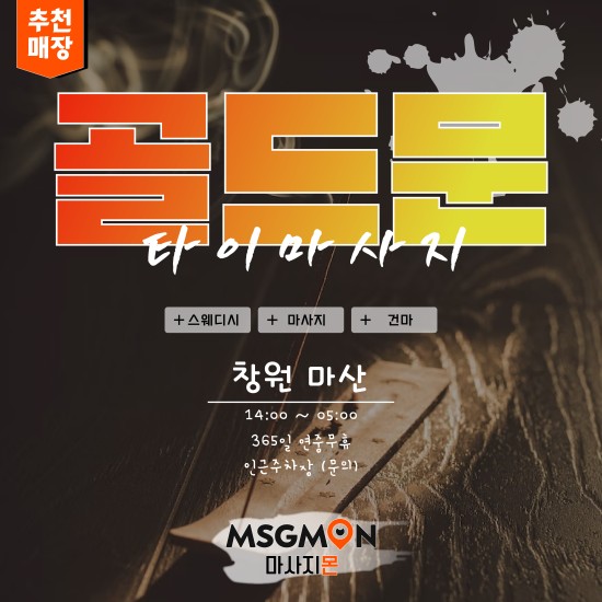 마산 골드문타이