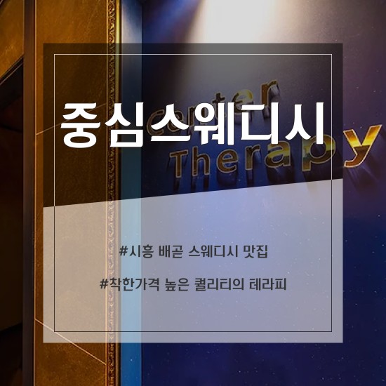 시흥 중심스웨디시