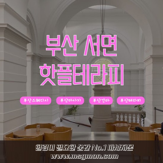 부산 핫플테라피