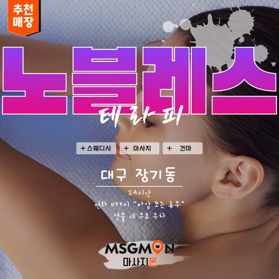 대구 노블레스테라피