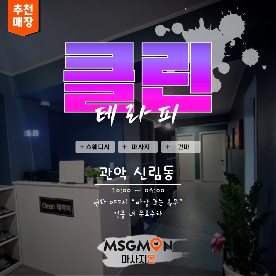 신림 클린테라피