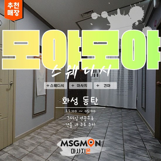 동탄 모야모야스웨디시