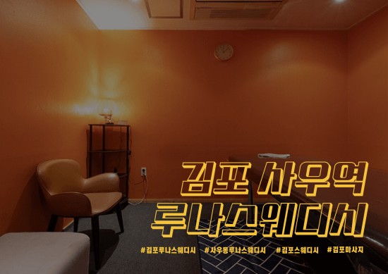 김포 루나스웨디시(종료)