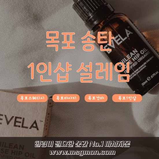 목포 1인샵 달콤