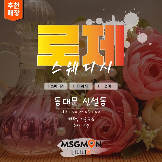 동대문 로제스웨디시