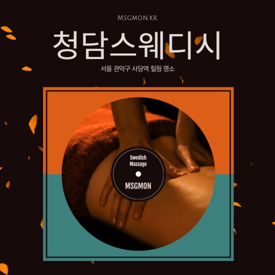 사당 청담스웨디시