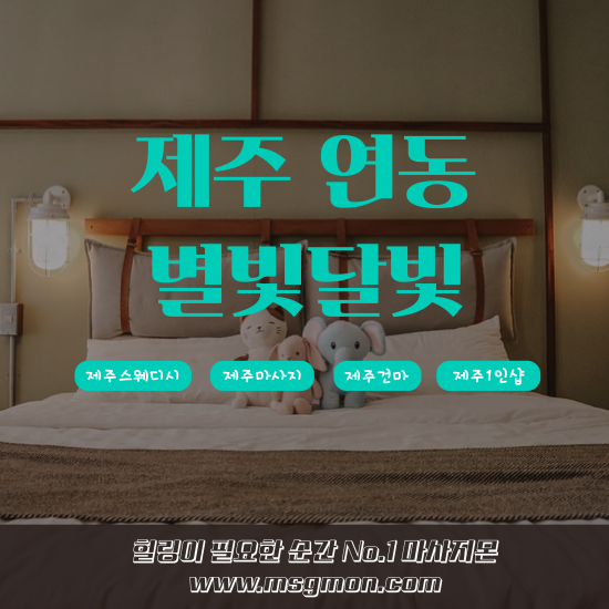 제주 1인샵 별빛달빛