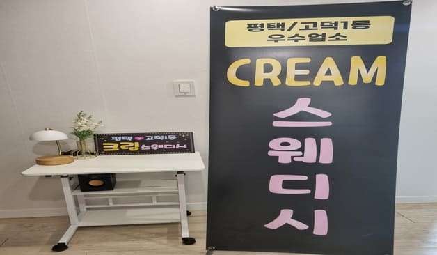 고덕 크림스웨디시