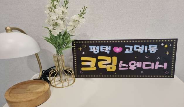 평택 고덕 크림스웨디시 피켓