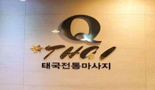 포항 큐타이마사지