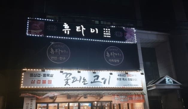 진주 휴타이 간판