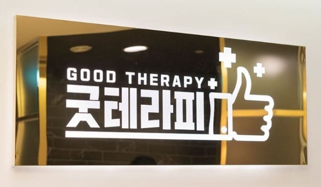 화성 굿테라피 로고