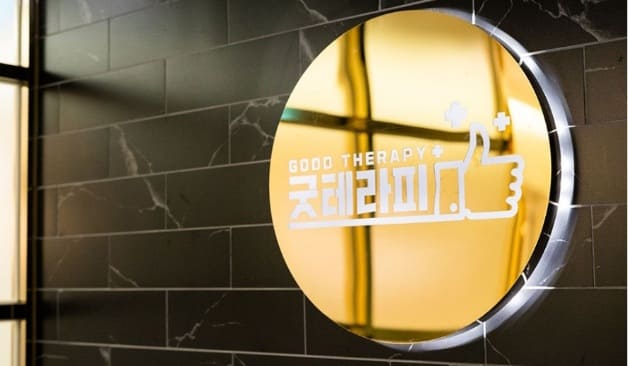화성 굿테라피 간판