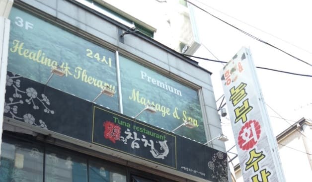 사당 휴힐링 간판