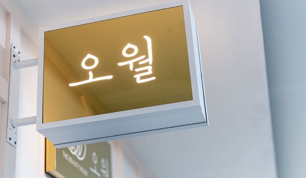 금천 가산 오월테라피