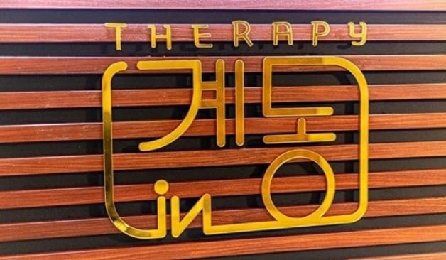 수원 인계동테라피 간판