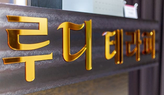 천안 루디테라피 간판