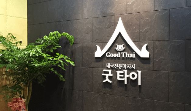 아산 굿타이 간판