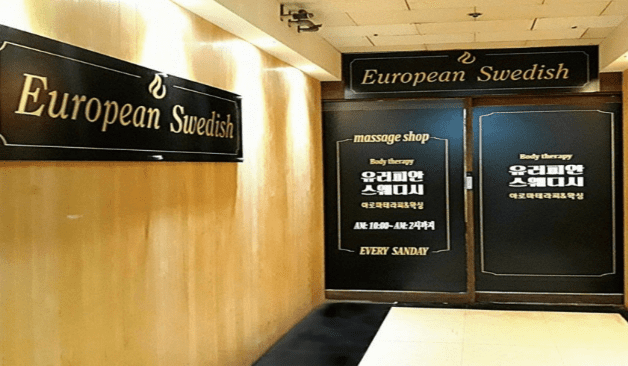 성남 유러피안 입구