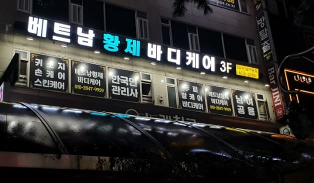 동탄 베트남황제바디케어 전경