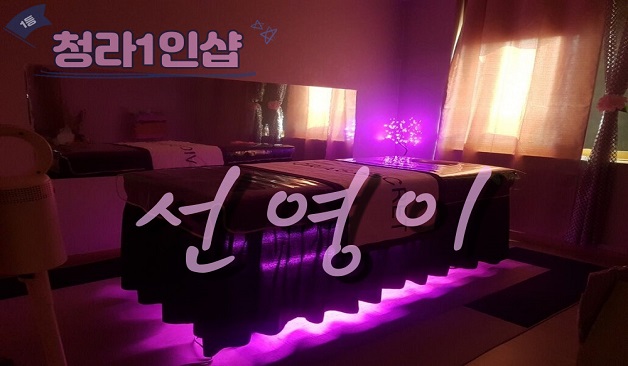 인천 청라 1인샵 선영 스웨디시 마사지