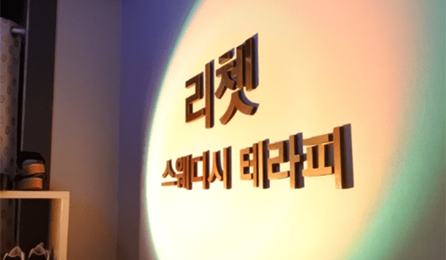 청주 리쳇테라피