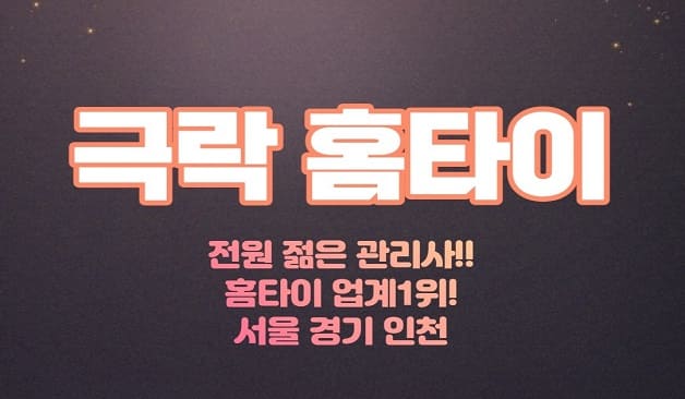 강남홈타이 극락홈타이