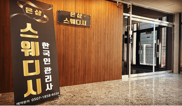 평택 온샵스웨디시 정보