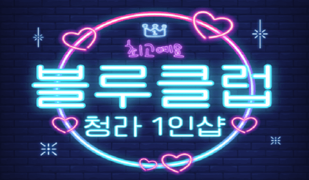 청라 1인샵 블루클럽