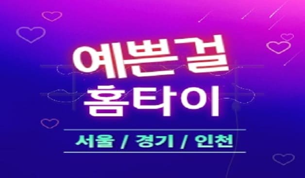 예쁜걸 홈타이