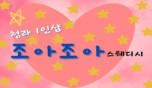 인천 청라 1인샵 조아조아