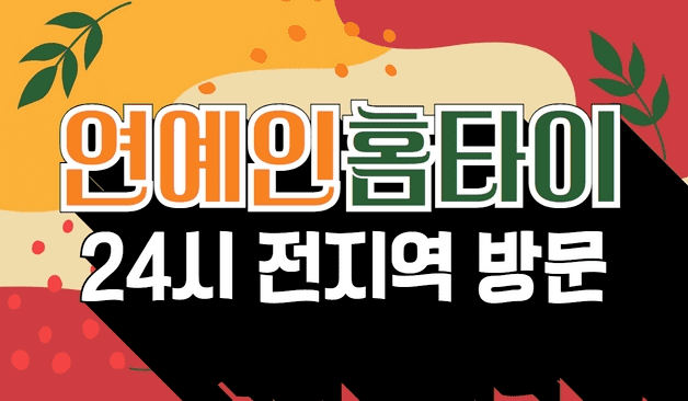 강남 연예인 홈타이