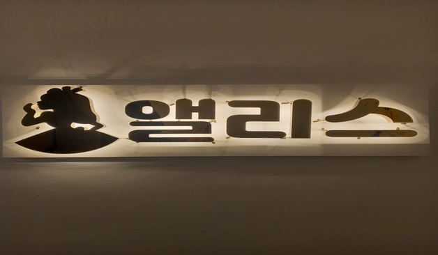 사당역 앨리스스웨디시