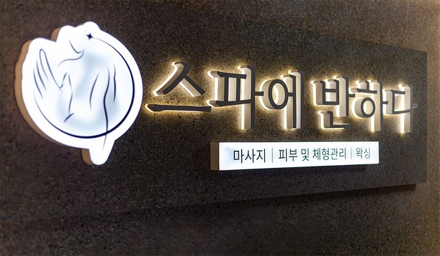 마포 스파에반하다