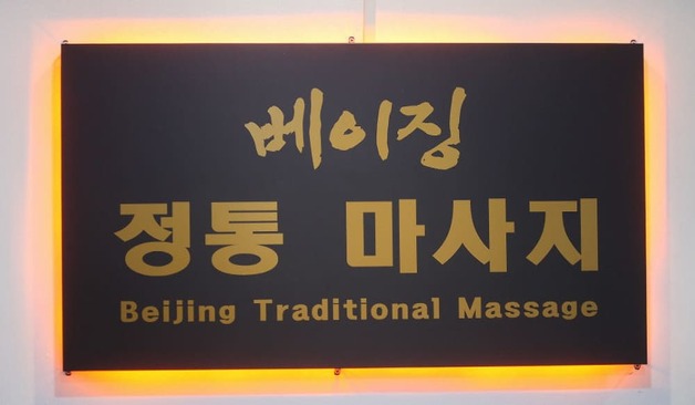 수원 영통 베이직중국정통 타이마사지